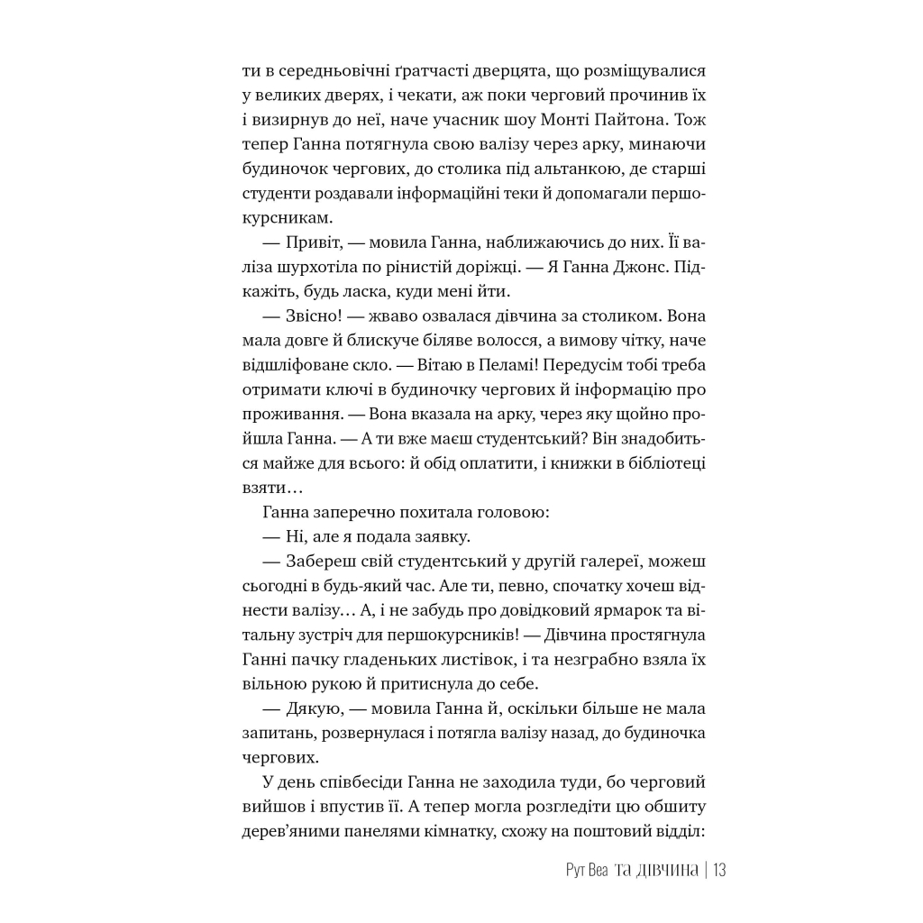 Книга Та дівчина - Рут Веа Видавництво РМ (9786178373580) - фото 3 Книга Та дівчина - Рут Веа Видавництво РМ (9786178373580) - фото 3