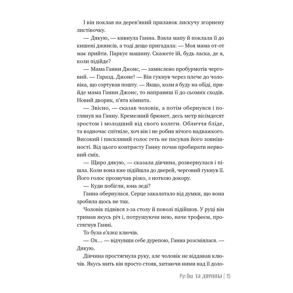 Книга Та дівчина - Рут Веа Видавництво РМ (9786178373580) - фото 5 Книга Та дівчина - Рут Веа Видавництво РМ (9786178373580) - фото 5
