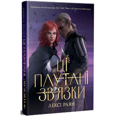Книга Ці плутані зв'язки - Лексі Раян Видавництво РМ (9786178373702) - фото 1
