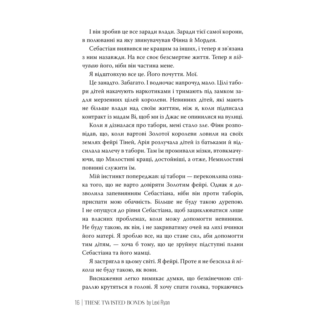 Книга Ці плутані зв'язки - Лексі Раян Видавництво РМ (9786178373702) - фото 3 Книга Ці плутані зв'язки - Лексі Раян Видавництво РМ (9786178373702) - фото 3