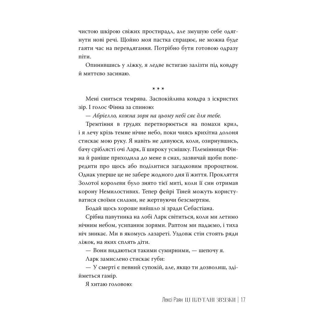 Книга Ці плутані зв'язки - Лексі Раян Видавництво РМ (9786178373702) - фото 4 Книга Ці плутані зв'язки - Лексі Раян Видавництво РМ (9786178373702) - фото 4