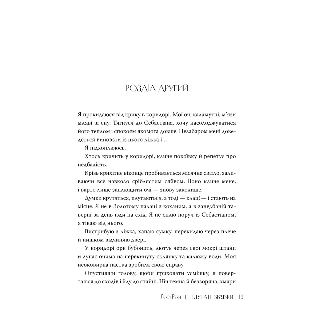 Книга Ці плутані зв'язки - Лексі Раян Видавництво РМ (9786178373702) - фото 6 Книга Ці плутані зв'язки - Лексі Раян Видавництво РМ (9786178373702) - фото 6
