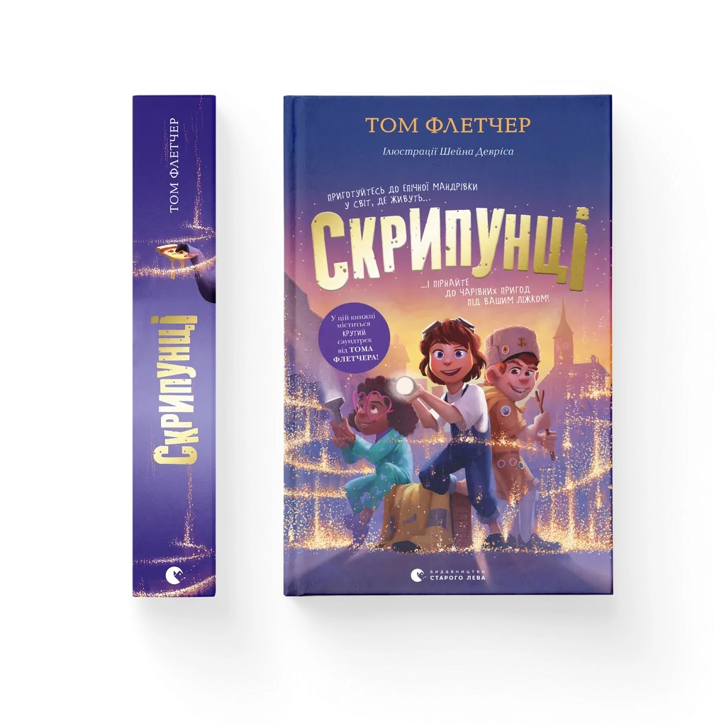 Книга Скрипунці - Том Флетчер Видавництво Старого Лева (9789664481752) Книга Скрипунці - Том Флетчер Видавництво Старого Лева (9789664481752)