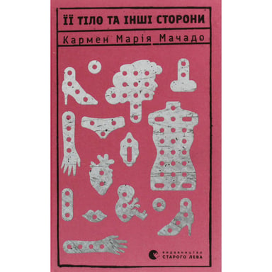 Книга Її тіло та інші сторони - Кармен Марія Мачадо Видавництво Старого Лева (9786176797494) - фото 1