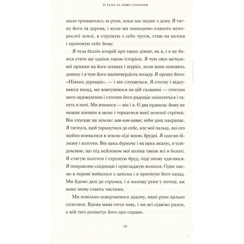 Книга Її тіло та інші сторони - Кармен Марія Мачадо Видавництво Старого Лева (9786176797494) - фото 11 Книга Її тіло та інші сторони - Кармен Марія Мачадо Видавництво Старого Лева (9786176797494) - фото 11