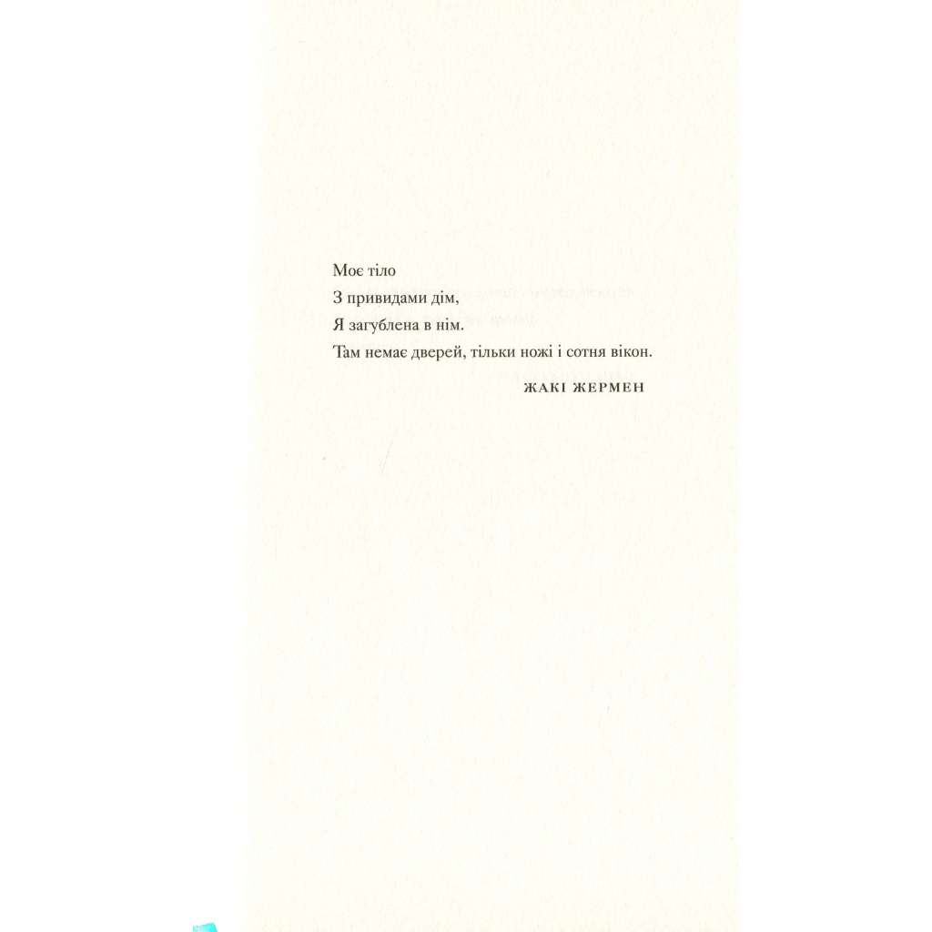 Книга Її тіло та інші сторони - Кармен Марія Мачадо Видавництво Старого Лева (9786176797494) - фото 4 Книга Її тіло та інші сторони - Кармен Марія Мачадо Видавництво Старого Лева (9786176797494) - фото 4