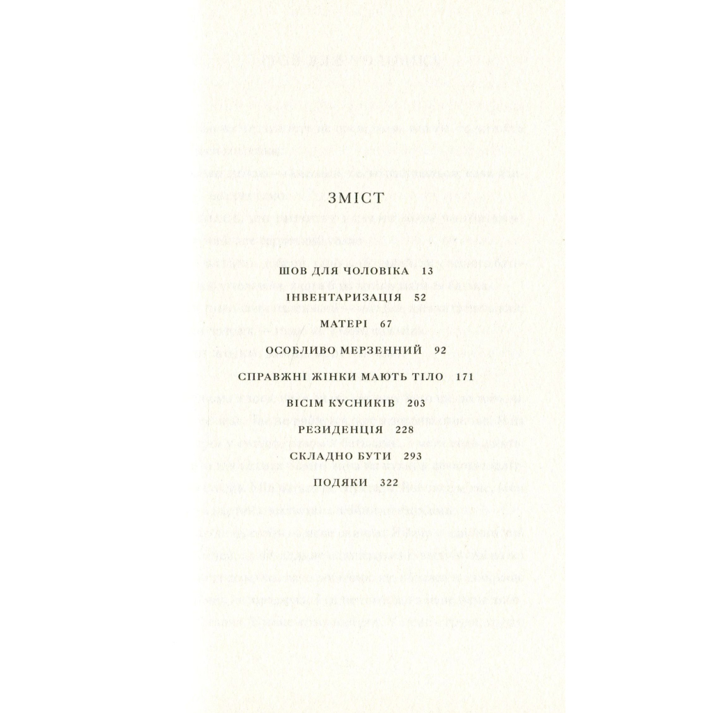 Книга Її тіло та інші сторони - Кармен Марія Мачадо Видавництво Старого Лева (9786176797494) - фото 5 Книга Її тіло та інші сторони - Кармен Марія Мачадо Видавництво Старого Лева (9786176797494) - фото 5