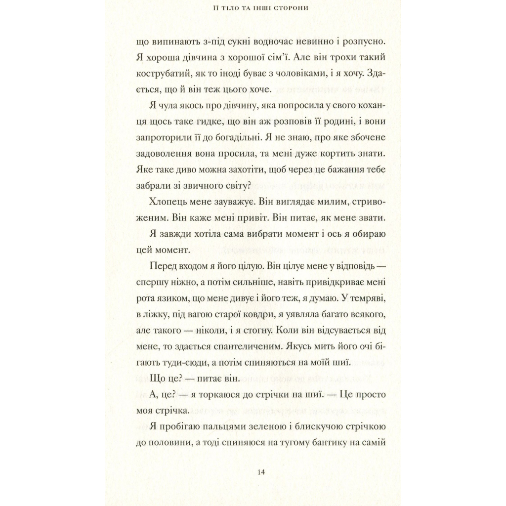 Книга Її тіло та інші сторони - Кармен Марія Мачадо Видавництво Старого Лева (9786176797494) - фото 7 Книга Її тіло та інші сторони - Кармен Марія Мачадо Видавництво Старого Лева (9786176797494) - фото 7