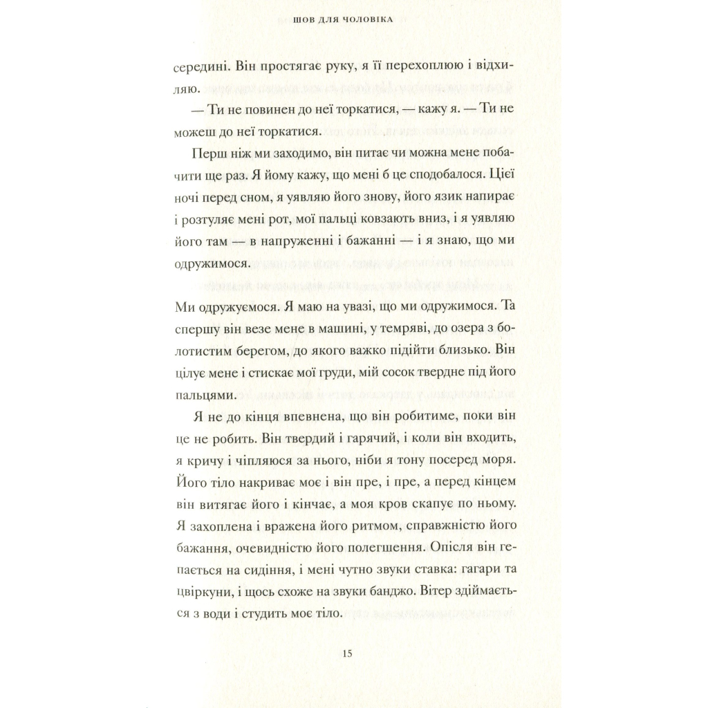 Книга Її тіло та інші сторони - Кармен Марія Мачадо Видавництво Старого Лева (9786176797494) - фото 8 Книга Її тіло та інші сторони - Кармен Марія Мачадо Видавництво Старого Лева (9786176797494) - фото 8