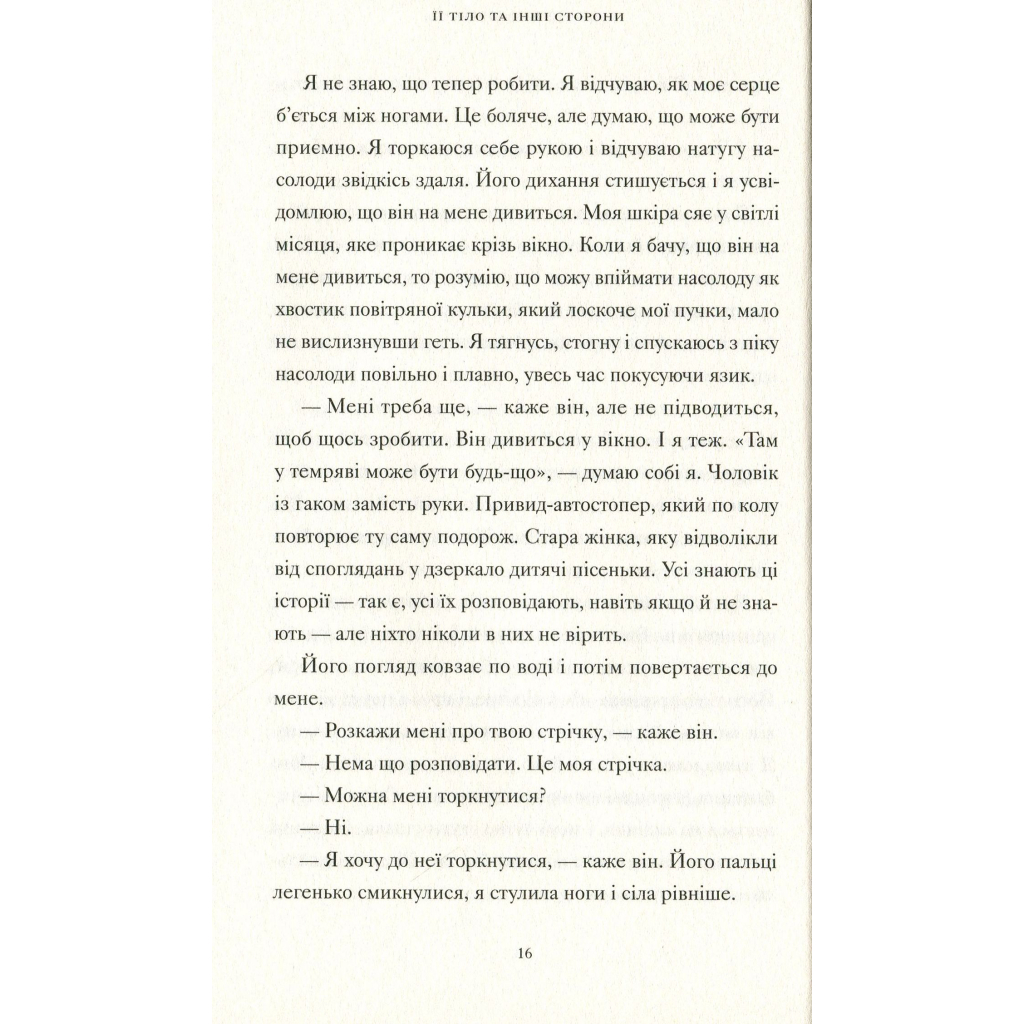 Книга Її тіло та інші сторони - Кармен Марія Мачадо Видавництво Старого Лева (9786176797494) - фото 9 Книга Її тіло та інші сторони - Кармен Марія Мачадо Видавництво Старого Лева (9786176797494) - фото 9