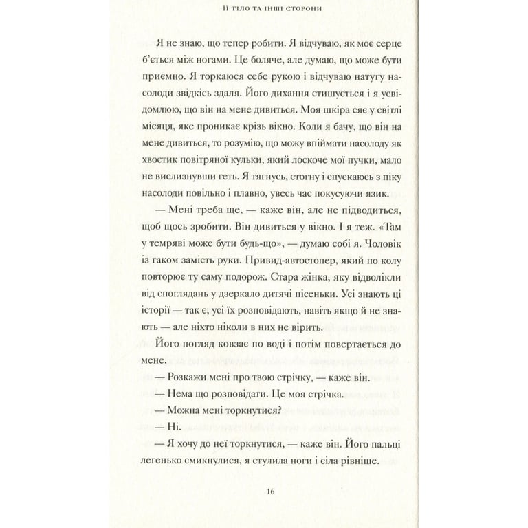 Книга Її тіло та інші сторони - Кармен Марія Мачадо Видавництво Старого Лева (9786176797494) - фото 9