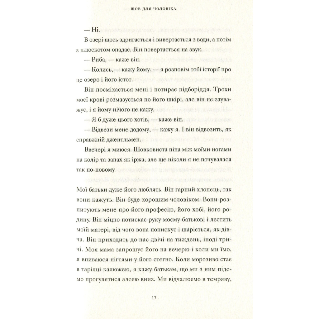 Книга Її тіло та інші сторони - Кармен Марія Мачадо Видавництво Старого Лева (9786176797494) - фото 10 Книга Її тіло та інші сторони - Кармен Марія Мачадо Видавництво Старого Лева (9786176797494) - фото 10
