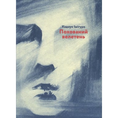 Книга Похований велетень - Кадзуо Ішіґуро Видавництво Старого Лева (9786176794707) - фото 1