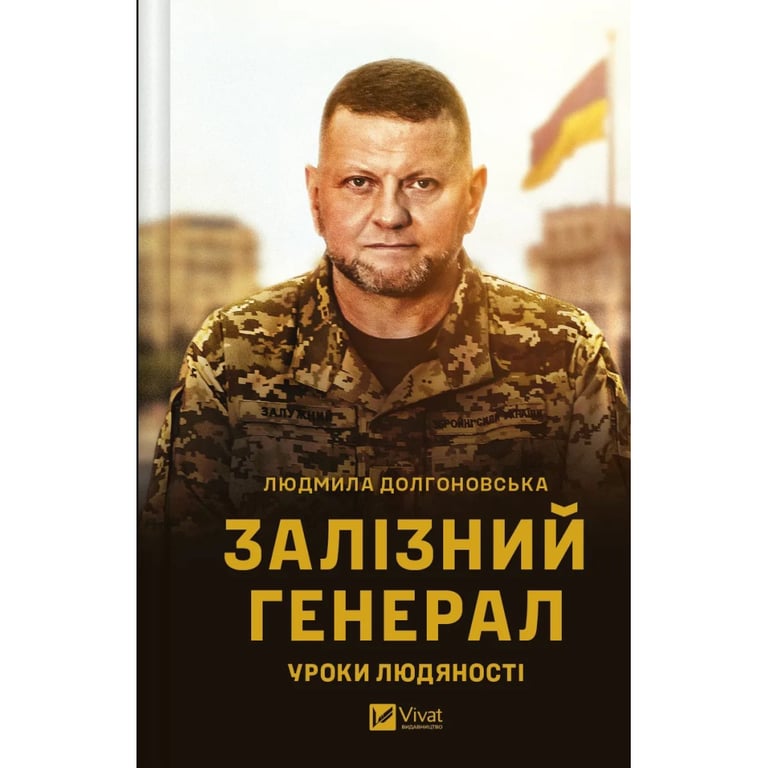 Книга Залізний генерал. Уроки людяності - Людмила Долгоновська Vivat (9789669829566) - фото 1