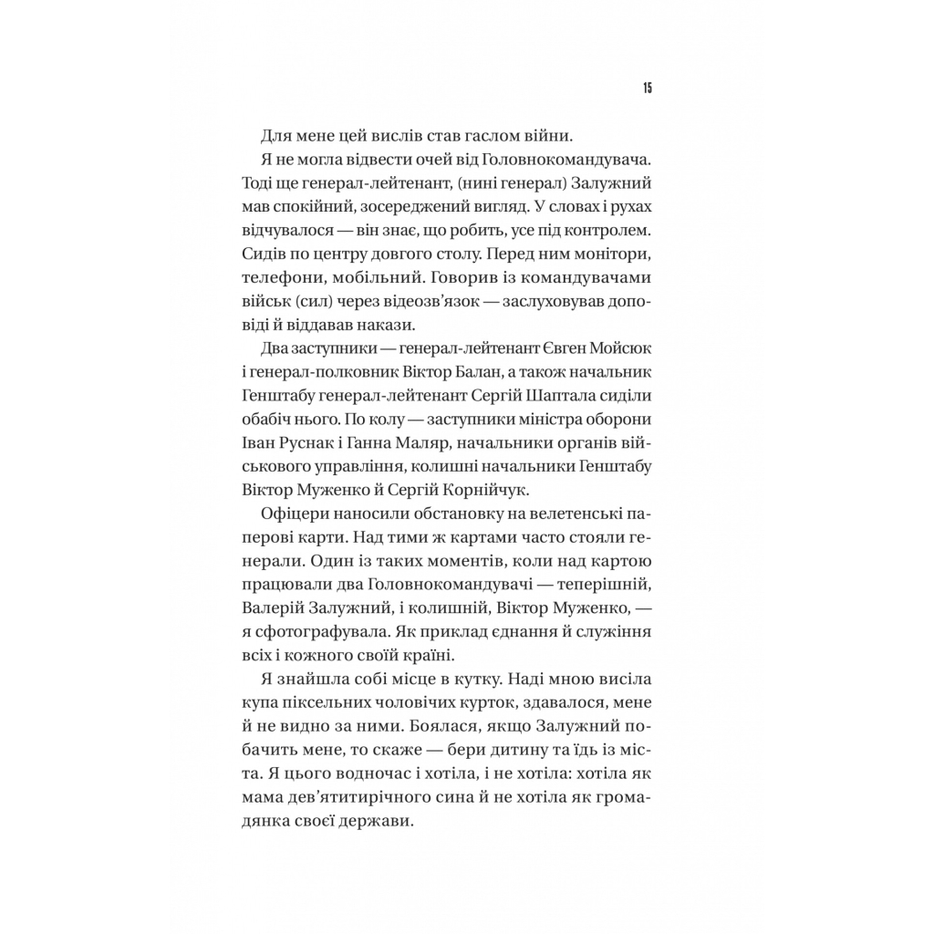 Книга Залізний генерал. Уроки людяності - Людмила Долгоновська Vivat (9789669829566) - фото 12 Книга Залізний генерал. Уроки людяності - Людмила Долгоновська Vivat (9789669829566) - фото 12