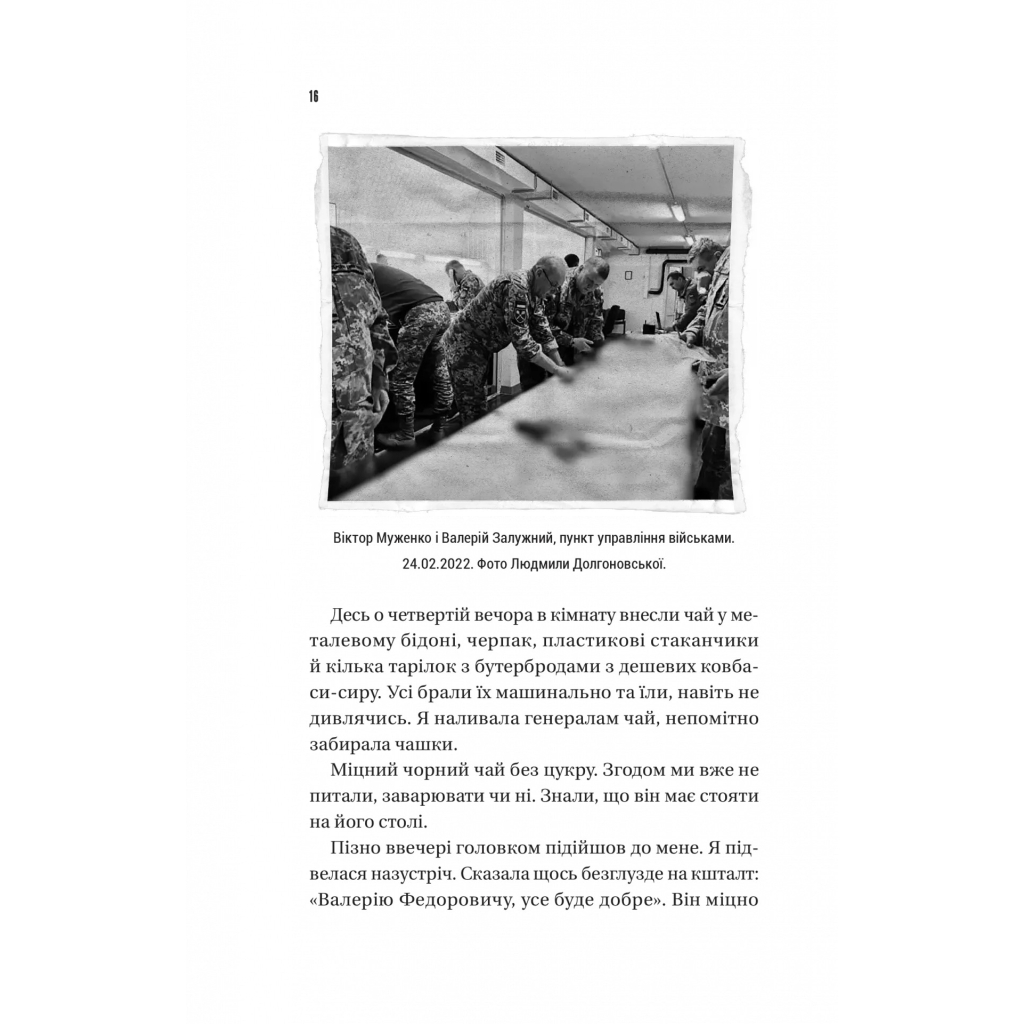 Книга Залізний генерал. Уроки людяності - Людмила Долгоновська Vivat (9789669829566) - фото 4 Книга Залізний генерал. Уроки людяності - Людмила Долгоновська Vivat (9789669829566) - фото 4