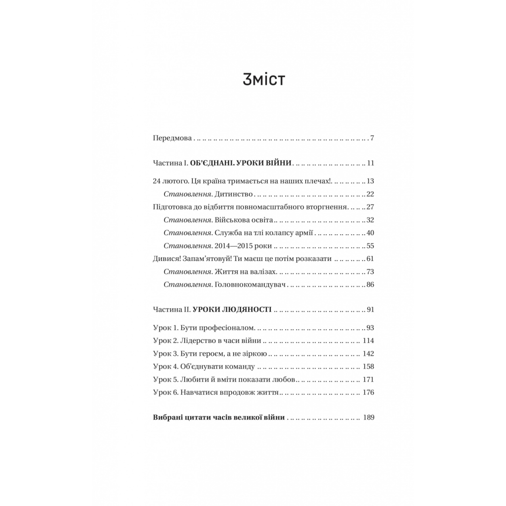 Книга Залізний генерал. Уроки людяності - Людмила Долгоновська Vivat (9789669829566) - фото 3 Книга Залізний генерал. Уроки людяності - Людмила Долгоновська Vivat (9789669829566) - фото 3