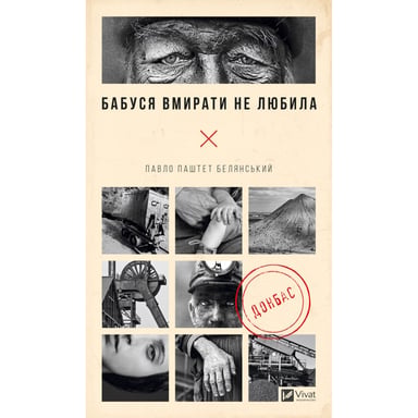 Книга Бабуся вмирати не любила - Павло "Паштет" Белянський Vivat (9786171703230) - фото 1