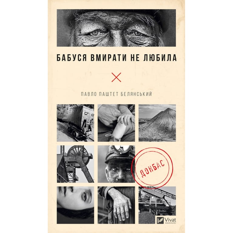 Книга Бабуся вмирати не любила - Павло "Паштет" Белянський Vivat (9786171703230) - фото 1