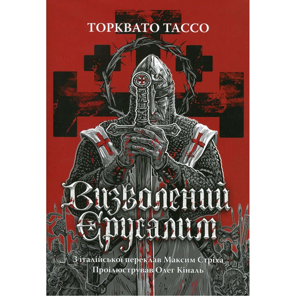 Книга Визволений Єрусалим - Торквато Тассо Астролябія (9786176642930) - фото 1