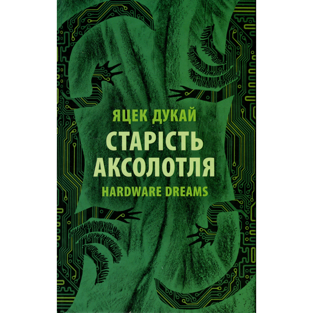 Книга Старість аксолотля - Яцек Дукай Астролябія (9786176642664) Книга Старість аксолотля - Яцек Дукай Астролябія (9786176642664)