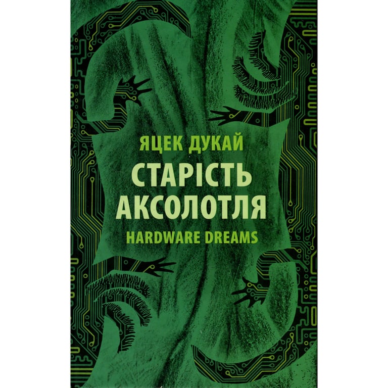 Книга Старість аксолотля - Яцек Дукай Астролябія (9786176642664) - фото 1