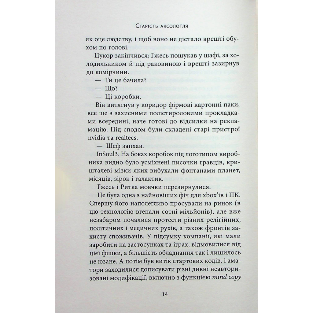 Книга Старість аксолотля - Яцек Дукай Астролябія (9786176642664) - фото 12 Книга Старість аксолотля - Яцек Дукай Астролябія (9786176642664) - фото 12