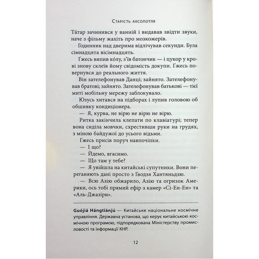 Книга Старість аксолотля - Яцек Дукай Астролябія (9786176642664) - фото 10 Книга Старість аксолотля - Яцек Дукай Астролябія (9786176642664) - фото 10