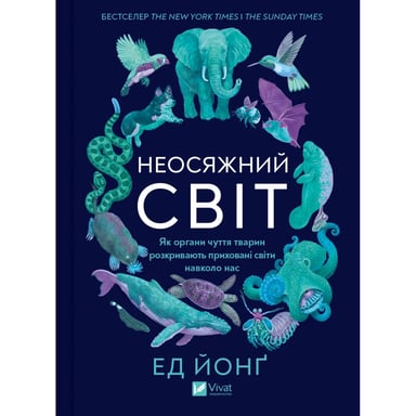 Книга Неосяжний світ. Як органи чуття тварин розкривають приховані світи навколо нас - Ед Йонґ Vivat (9786171705227) - фото 1