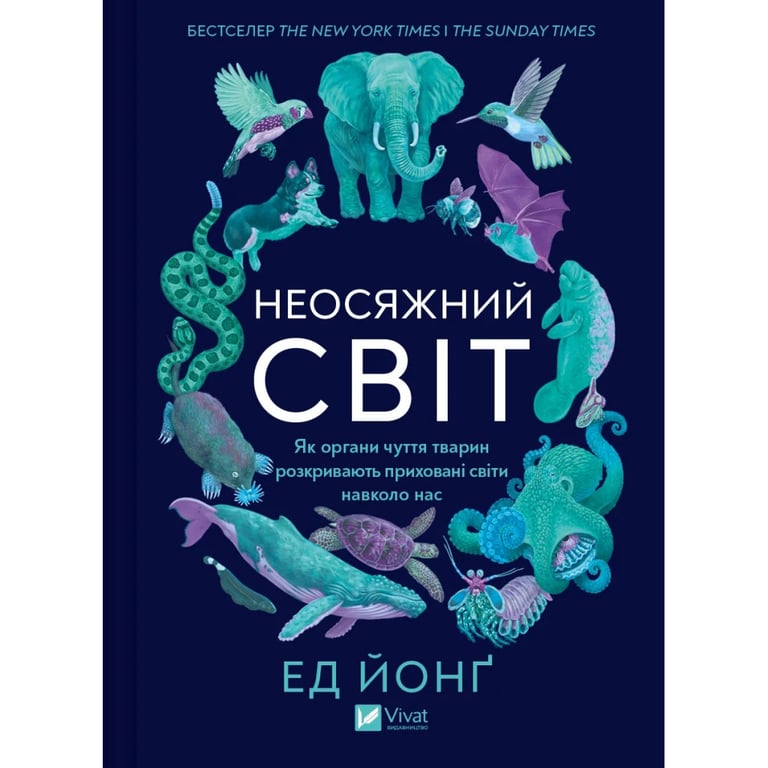 Книга Неосяжний світ. Як органи чуття тварин розкривають приховані світи навколо нас - Ед Йонґ Vivat (9786171705227) - фото 1