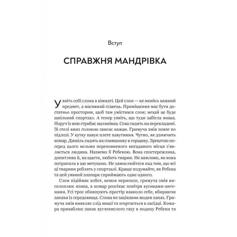 Книга Неосяжний світ. Як органи чуття тварин розкривають приховані світи навколо нас - Ед Йонґ Vivat (9786171705227) - фото 4