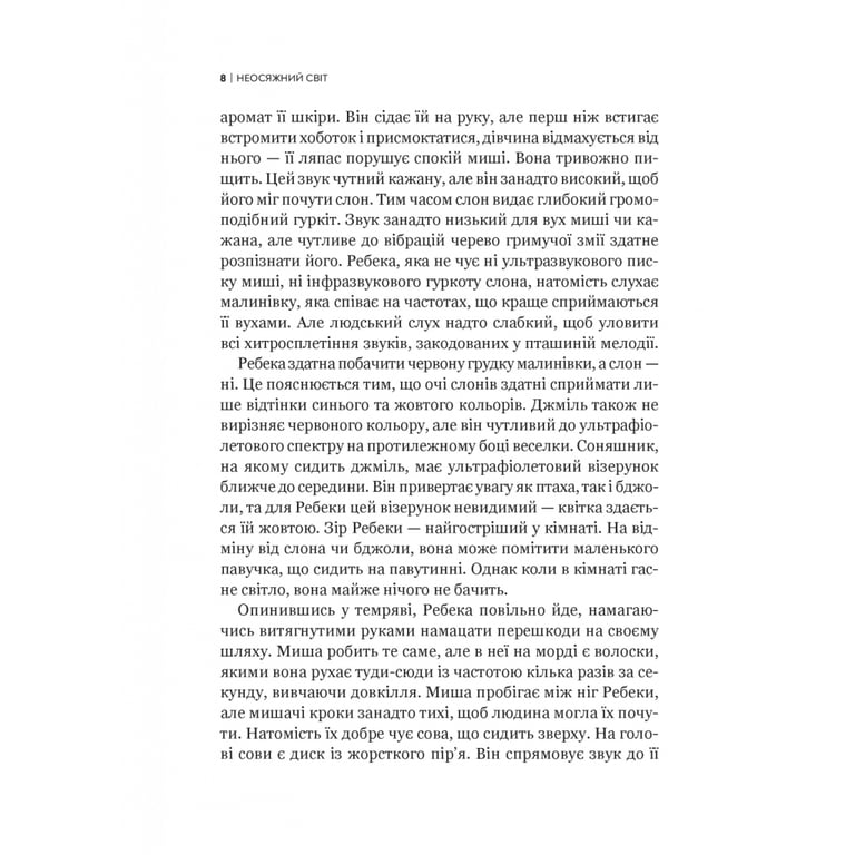 Книга Неосяжний світ. Як органи чуття тварин розкривають приховані світи навколо нас - Ед Йонґ Vivat (9786171705227) - фото 5