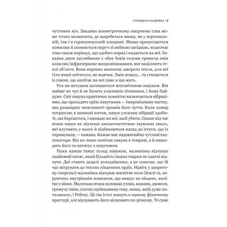 Книга Неосяжний світ. Як органи чуття тварин розкривають приховані світи навколо нас - Ед Йонґ Vivat (9786171705227) - фото 6