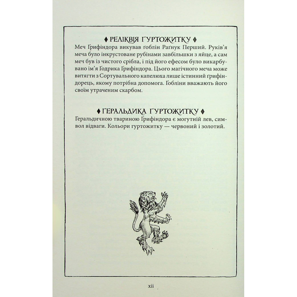 Книга Гаррі Поттер і філософський камінь. Ґрифіндор. Гоґвортське видання - Джоан Ролінґ А-ба-ба-га-ла-ма-га (9786175852897) - фото 11 Книга Гаррі Поттер і філософський камінь. Ґрифіндор. Гоґвортське видання - Джоан Ролінґ А-ба-ба-га-ла-ма-га (9786175852897) - фото 11
