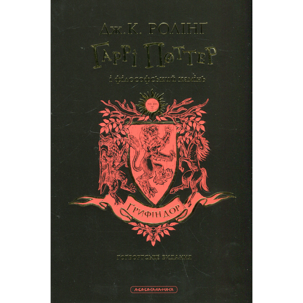 Книга Гаррі Поттер і філософський камінь. Ґрифіндор. Гоґвортське видання - Джоан Ролінґ А-ба-ба-га-ла-ма-га (9786175852897) - фото 3 Книга Гаррі Поттер і філософський камінь. Ґрифіндор. Гоґвортське видання - Джоан Ролінґ А-ба-ба-га-ла-ма-га (9786175852897) - фото 3