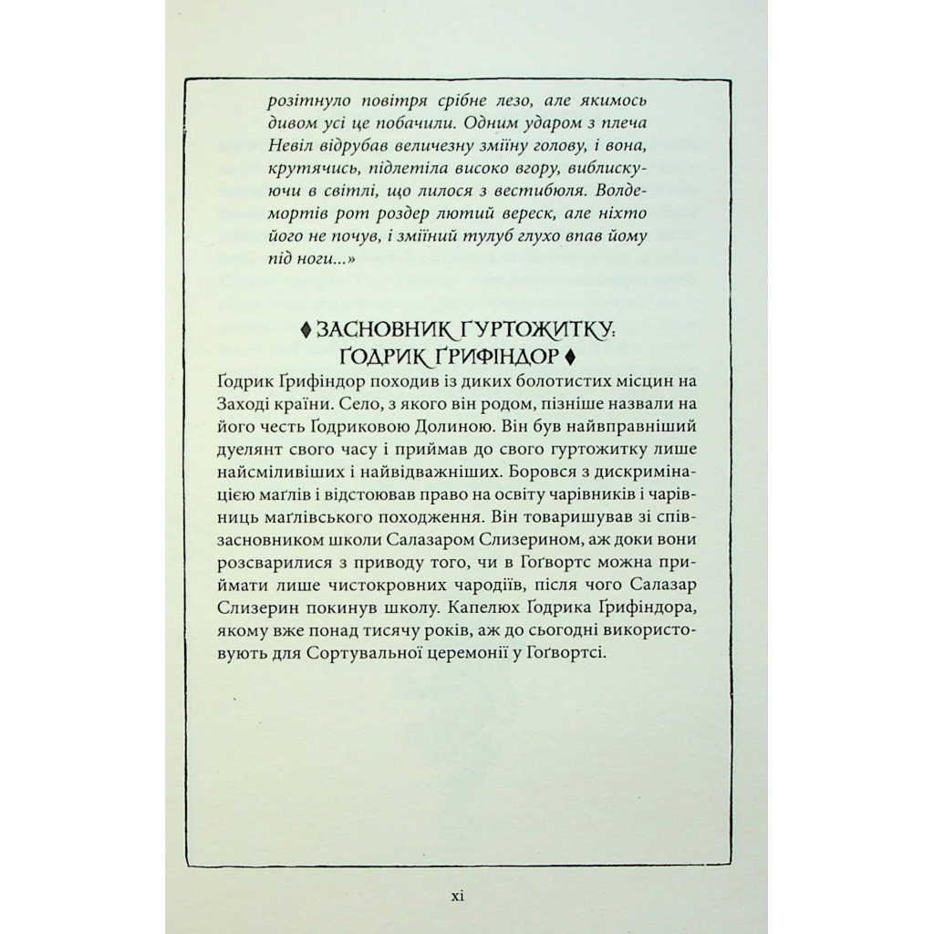 Книга Гаррі Поттер і філософський камінь. Ґрифіндор. Гоґвортське видання - Джоан Ролінґ А-ба-ба-га-ла-ма-га (9786175852897) - фото 10 Книга Гаррі Поттер і філософський камінь. Ґрифіндор. Гоґвортське видання - Джоан Ролінґ А-ба-ба-га-ла-ма-га (9786175852897) - фото 10