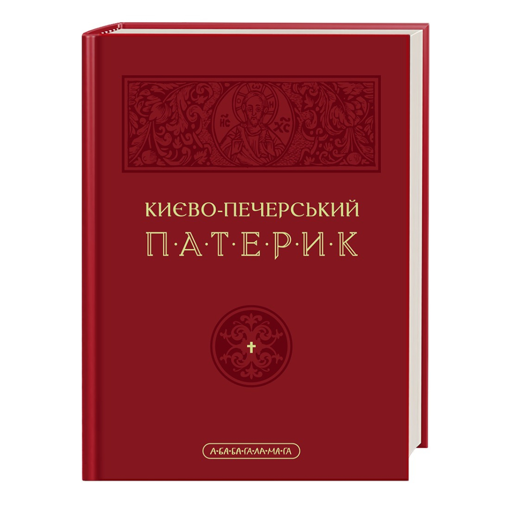 Книга Києво-Печерський патерик А-ба-ба-га-ла-ма-га (9786175852910) - фото 1 Книга Києво-Печерський патерик А-ба-ба-га-ла-ма-га (9786175852910) - фото 1