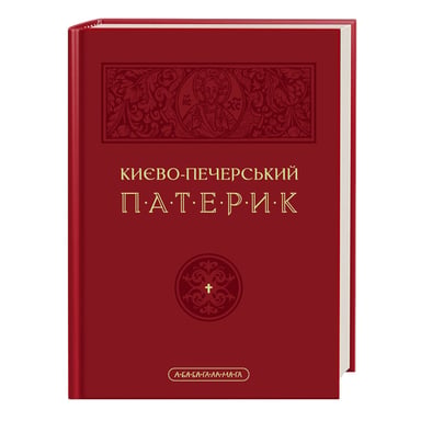 Книга Києво-Печерський патерик А-ба-ба-га-ла-ма-га (9786175852910) - фото 1