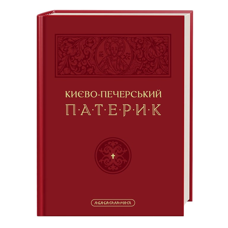 Книга Києво-Печерський патерик А-ба-ба-га-ла-ма-га (9786175852910) - фото 1