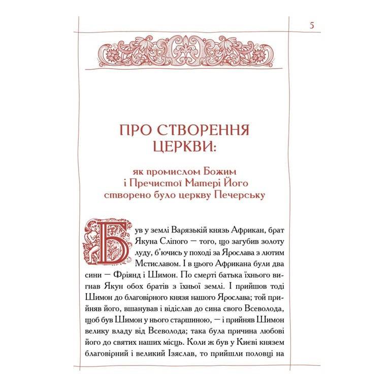 Книга Києво-Печерський патерик А-ба-ба-га-ла-ма-га (9786175852910) - фото 3