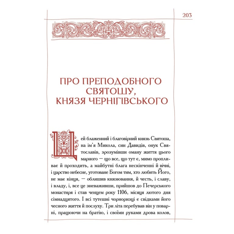 Книга Києво-Печерський патерик А-ба-ба-га-ла-ма-га (9786175852910) - фото 7