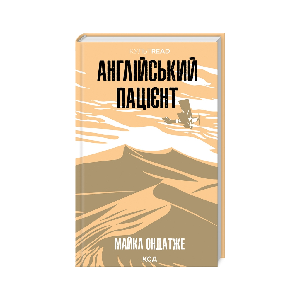 Книга Англійський пацієнт - Майкл Ондатже КСД (9786171511583) - фото 1 Книга Англійський пацієнт - Майкл Ондатже КСД (9786171511583) - фото 1