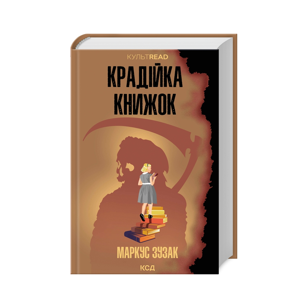 Книга Крадійка книжок - Маркус Зузак КСД (9786171511668) - фото 1 Книга Крадійка книжок - Маркус Зузак КСД (9786171511668) - фото 1