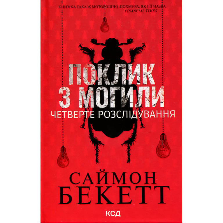 Книга Поклик з могили. Четверте розслідування - Саймон Бекетт КСД (9786171511538) - фото 1