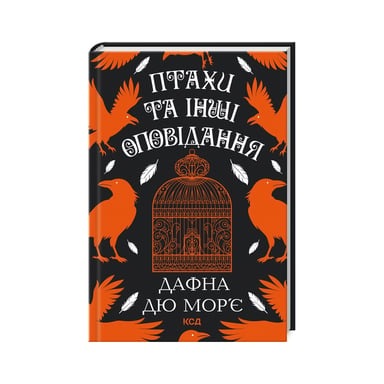Книга Птахи та інші оповідання - Дафна дю Мор'є КСД (9786171511521) - фото 1