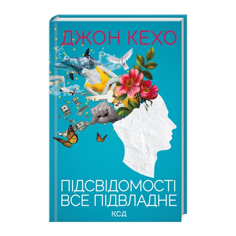 Книга Підсвідомості все підвладне - Джон Кехо КСД (9786171511606) - фото 1