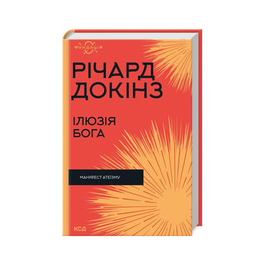Книга Ілюзія Бога - Річард Докінз КСД (9786171511514) - фото 1