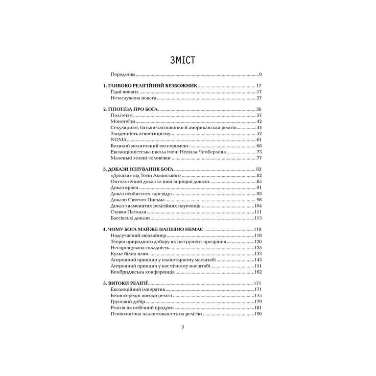 Книга Ілюзія Бога - Річард Докінз КСД (9786171511514) - фото 2