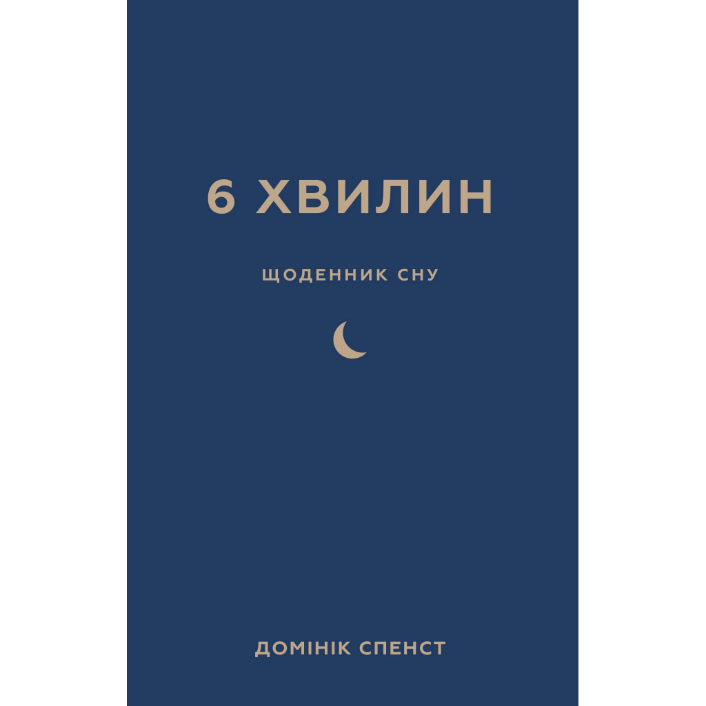 Книга 6 хвилин. Щоденник сну, який навчить швидко засинати й прокидатися бадьорим - Домінік Спенст BookChef (9786175482490) - фото 1 Книга 6 хвилин. Щоденник сну, який навчить швидко засинати й прокидатися бадьорим - Домінік Спенст BookChef (9786175482490) - фото 1