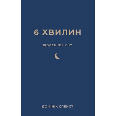 Книга 6 хвилин. Щоденник сну, який навчить швидко засинати й прокидатися бадьорим - Домінік Спенст BookChef (9786175482490) - фото 1